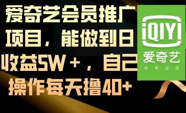 爱奇艺会员推广项目，能做到日收益5W＋，自己操作每天撸40+-枫叶微课堂