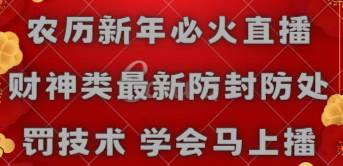 农历新年必火直播 财神类最新防封防处罚技术 学会马上播-枫叶微课堂