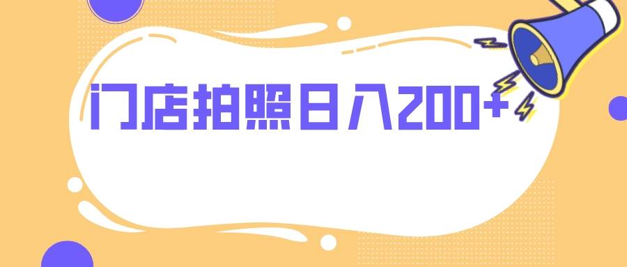 门店拍照 无任何门槛 日入200+-枫叶微课堂