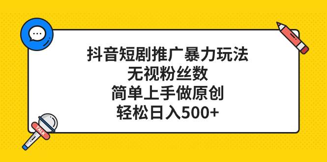抖音短剧推广暴力玩法，无视粉丝数，简单上手做原创，轻松日入500+-枫叶微课堂