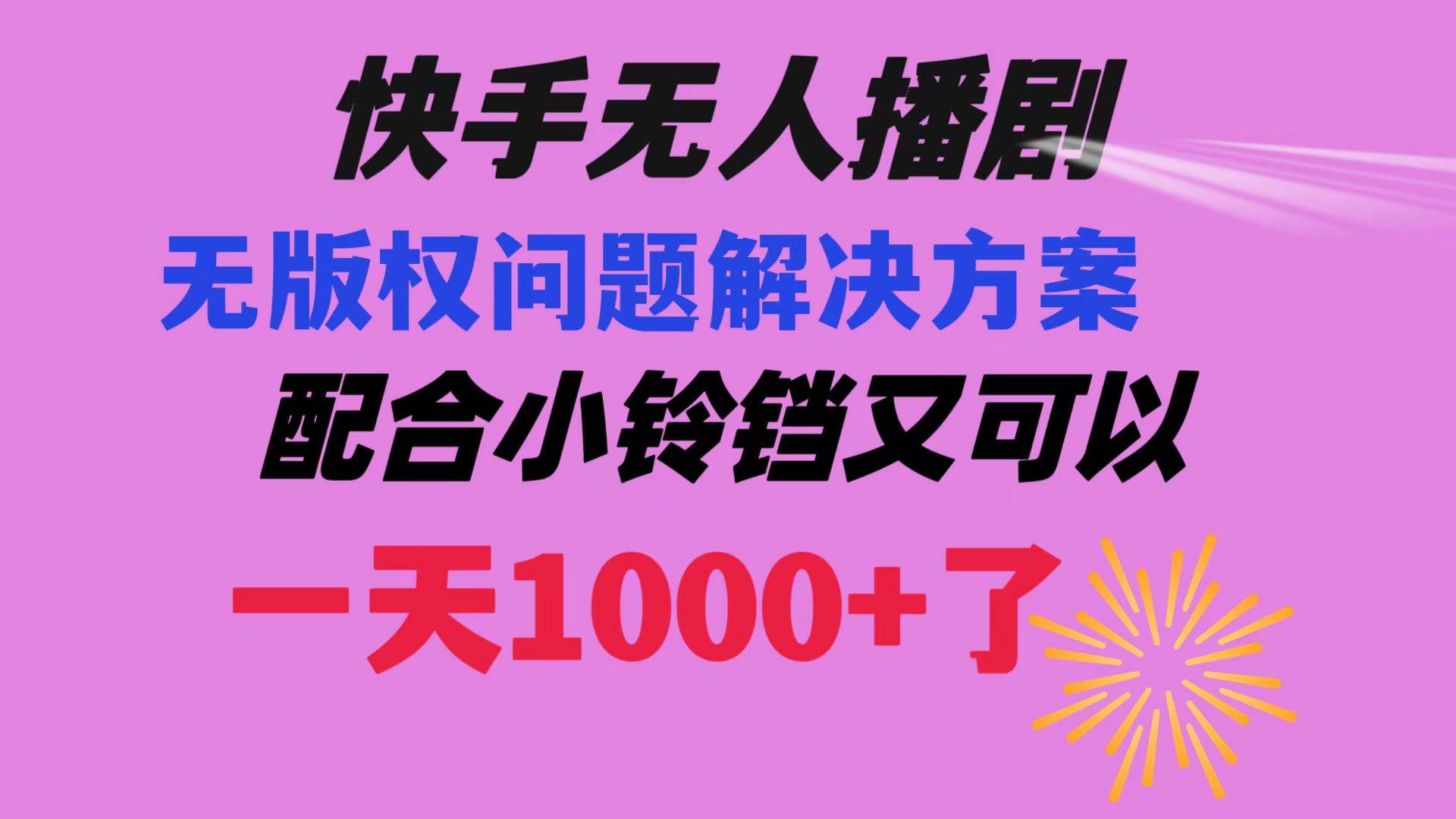 快手无人播剧 解决版权问题教程 配合小铃铛又可以1天1000+了-枫叶微课堂