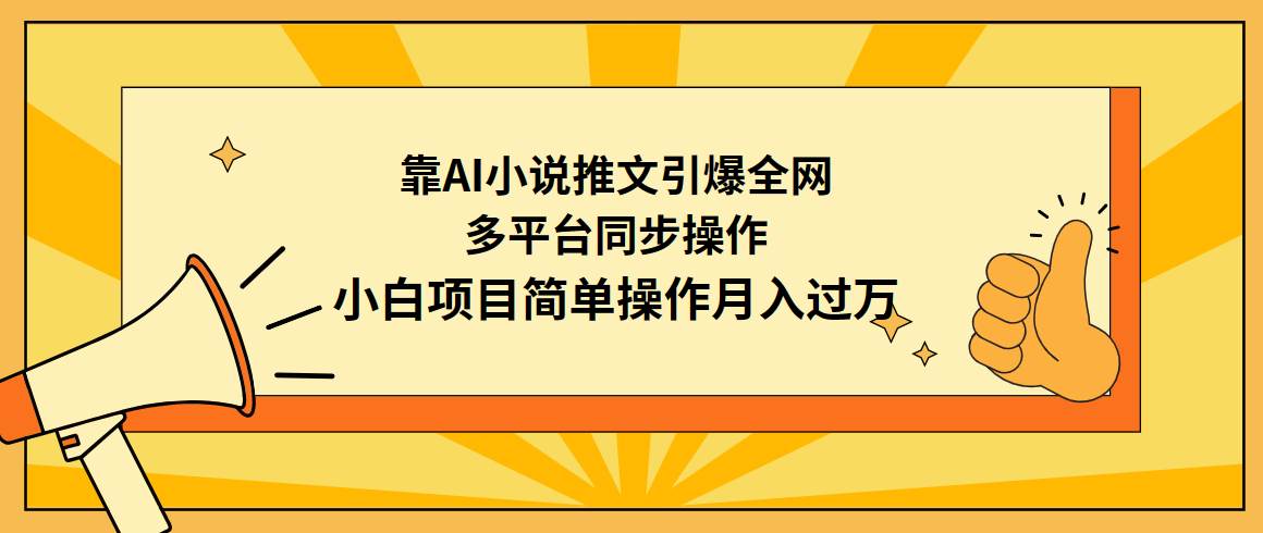 靠AI小说推文引爆全网，多平台同步操作，小白项目简单操作月入过万-枫叶微课堂