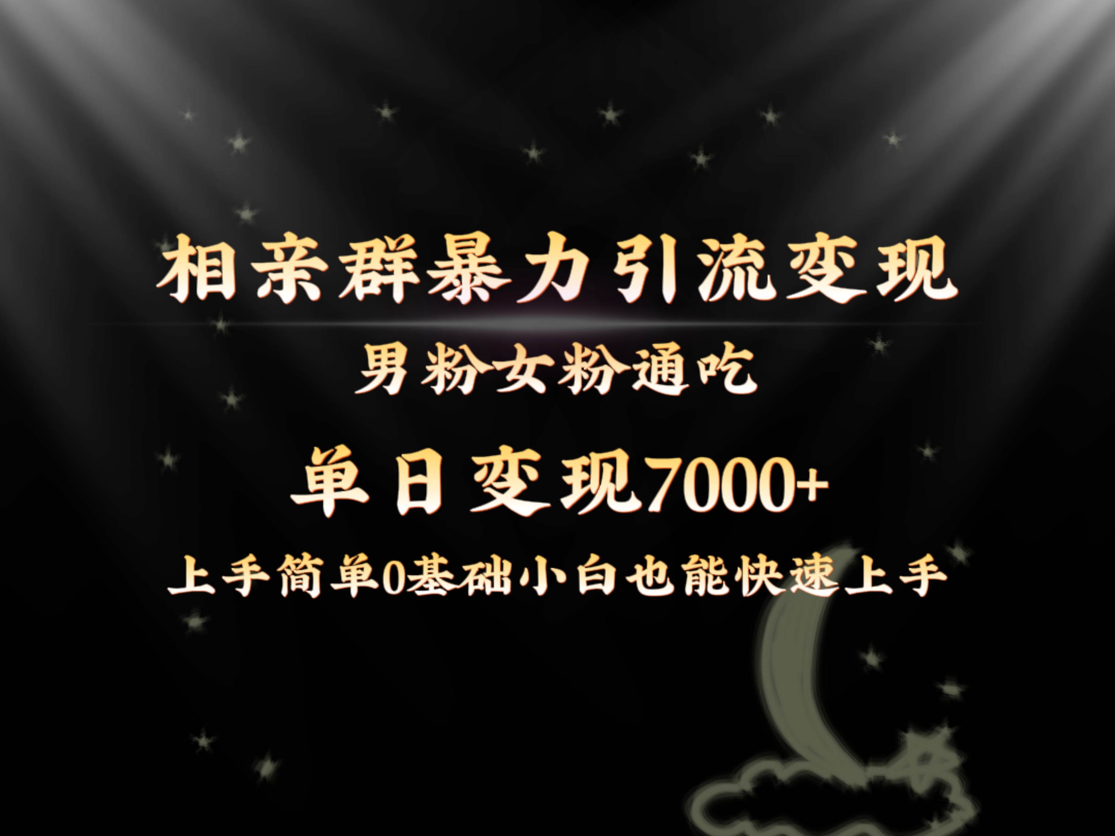 全网首发相亲群暴力引流男粉女粉通吃变现玩法，单日变现7000+保姆教学1.0-枫叶微课堂