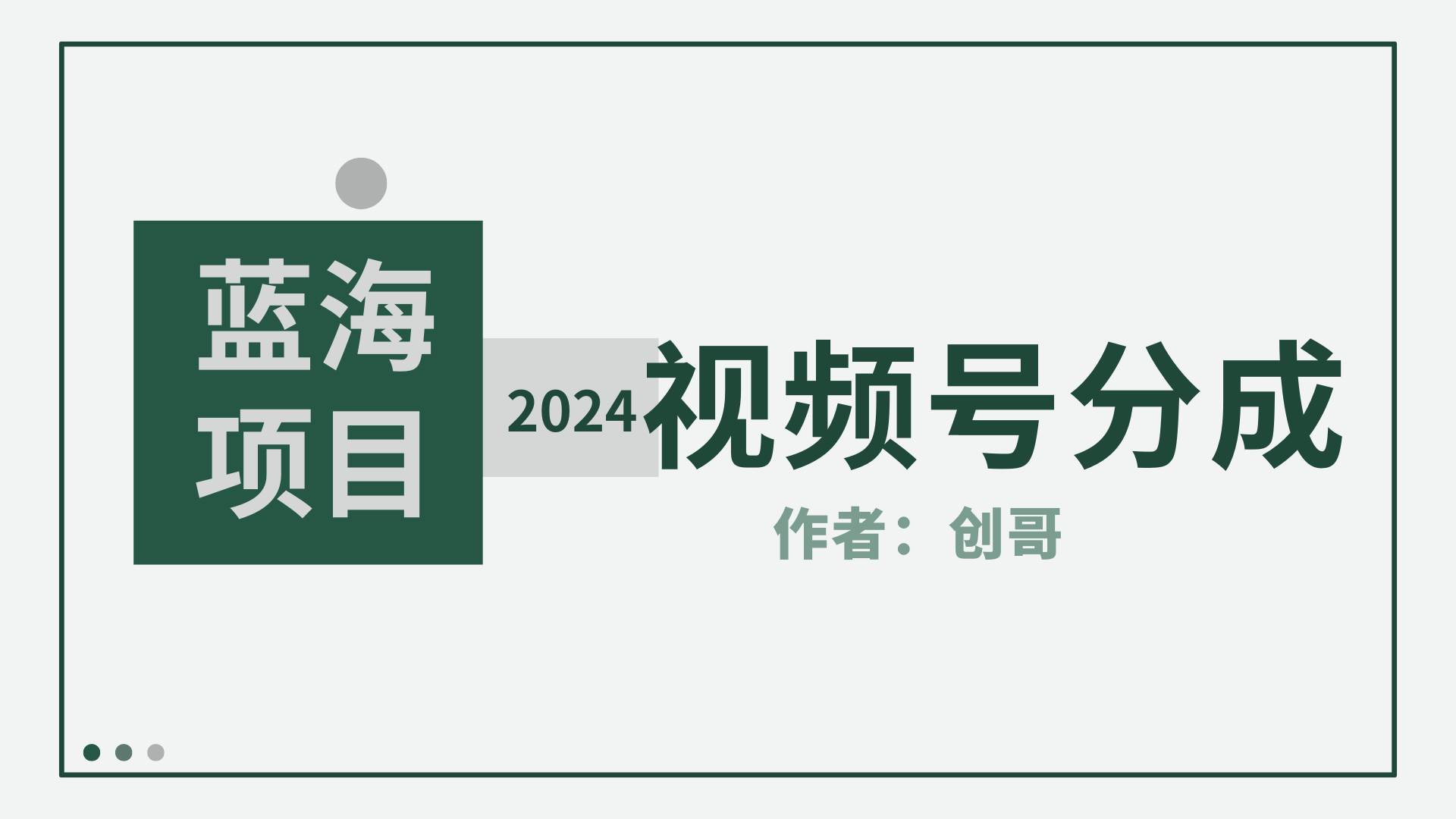 【蓝海项目】2024年视频号分成计划，快速开分成，日爆单8000+，附玩法教程-枫叶微课堂