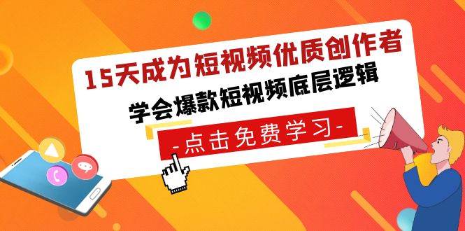 15天成为短视频-优质创作者，学会爆款短视频底层逻辑-枫叶微课堂
