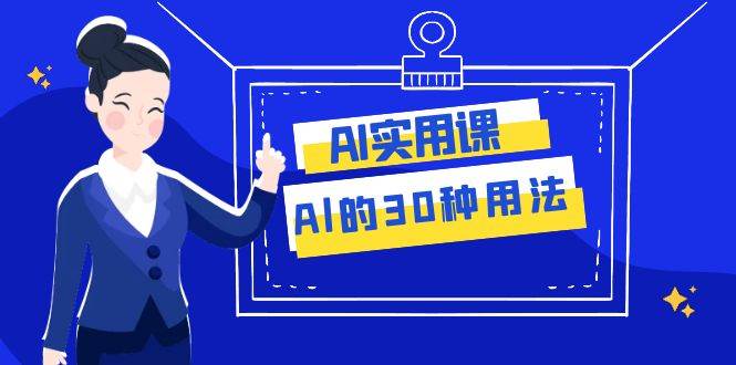 AI·实用课：Al的·30种用法，工作效率提升数倍（31节课）-枫叶微课堂