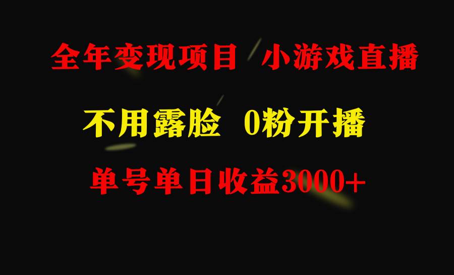 全年可做的项目，小白上手快，每天收益3000+不露脸直播小游戏，无门槛，…-枫叶微课堂