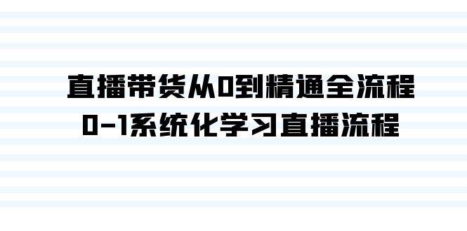 直播带货从0到精通全流程，0-1系统化学习直播流程（35节课）-枫叶微课堂