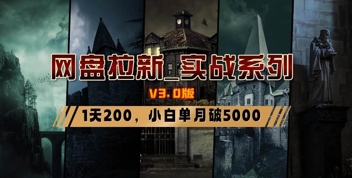 网盘拉新_实战系列，小白单月破5K（v3.0版保姆级教程）-枫叶微课堂