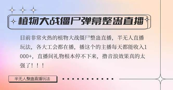 半无人直播弹幕整蛊玩法2.0，日入1000+植物大战僵尸弹幕整蛊，撸礼物音浪效果很强大-枫叶微课堂