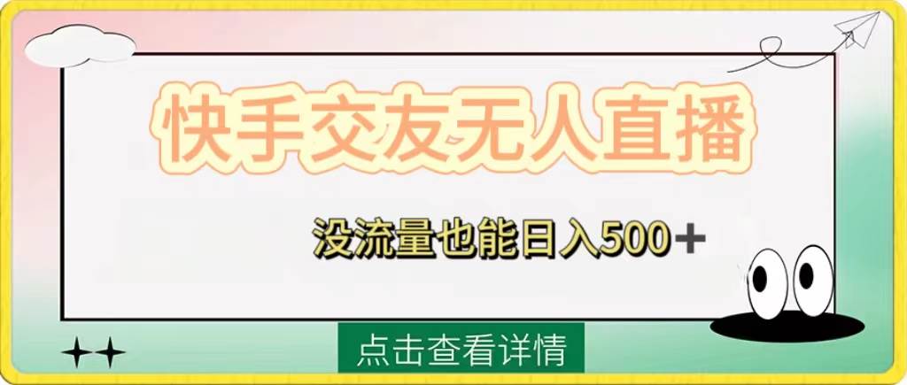 快手交友无人直播，没流量也能日入500+。附开通磁力二维码-枫叶微课堂