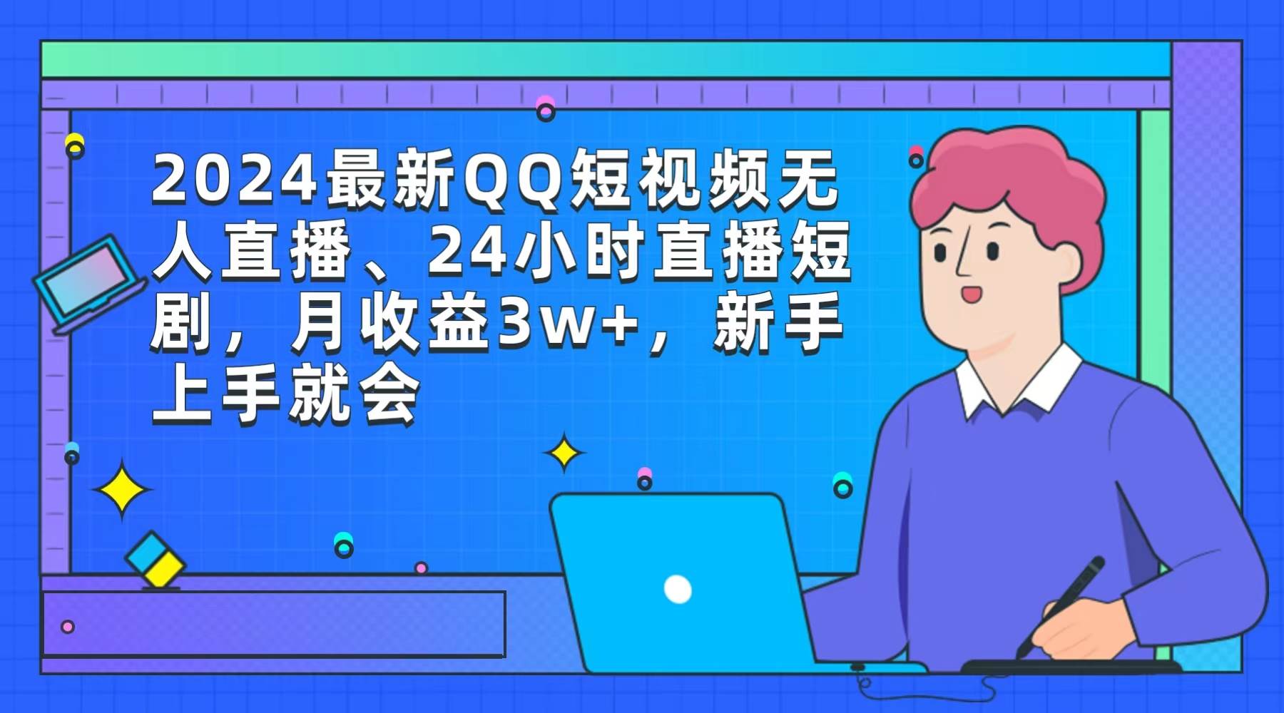 2024最新QQ短视频无人直播、24小时直播短剧，月收益3w+，新手上手就会-枫叶微课堂