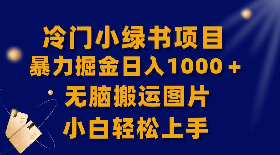 【全网首发】冷门小绿书暴力掘金日入1000＋，无脑搬运图片小白轻松上手-枫叶微课堂