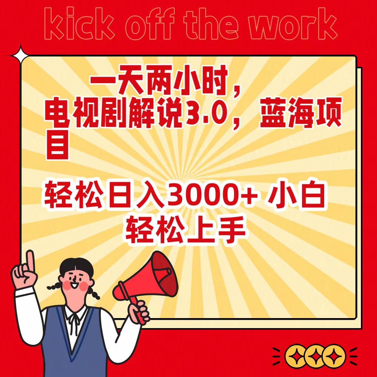 一天两小时，电视剧解说3.0，蓝海项目，轻松日入3000+ 小白轻松上手-枫叶微课堂