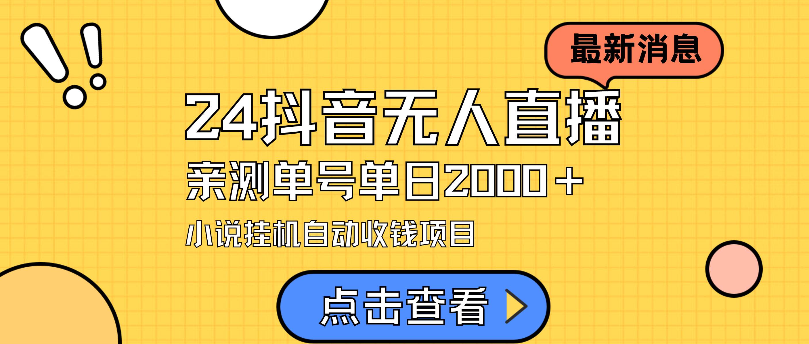 24最新抖音无人直播小说直播项目，实测单日变现2000＋，不用出镜，在家…-枫叶微课堂