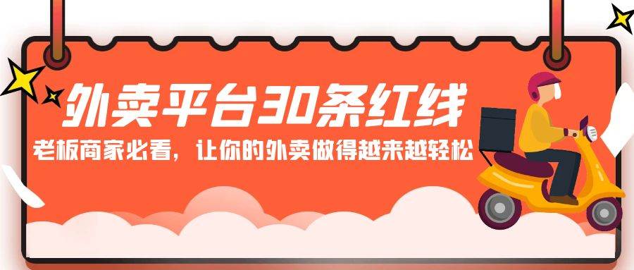 外卖平台 30条红线：老板商家必看，让你的外卖做得越来越轻松！-枫叶微课堂