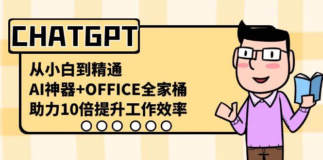 CHATGPT-从小白到精通，AI神器+OFFICE全家桶，助力10倍提升工作效率-枫叶微课堂
