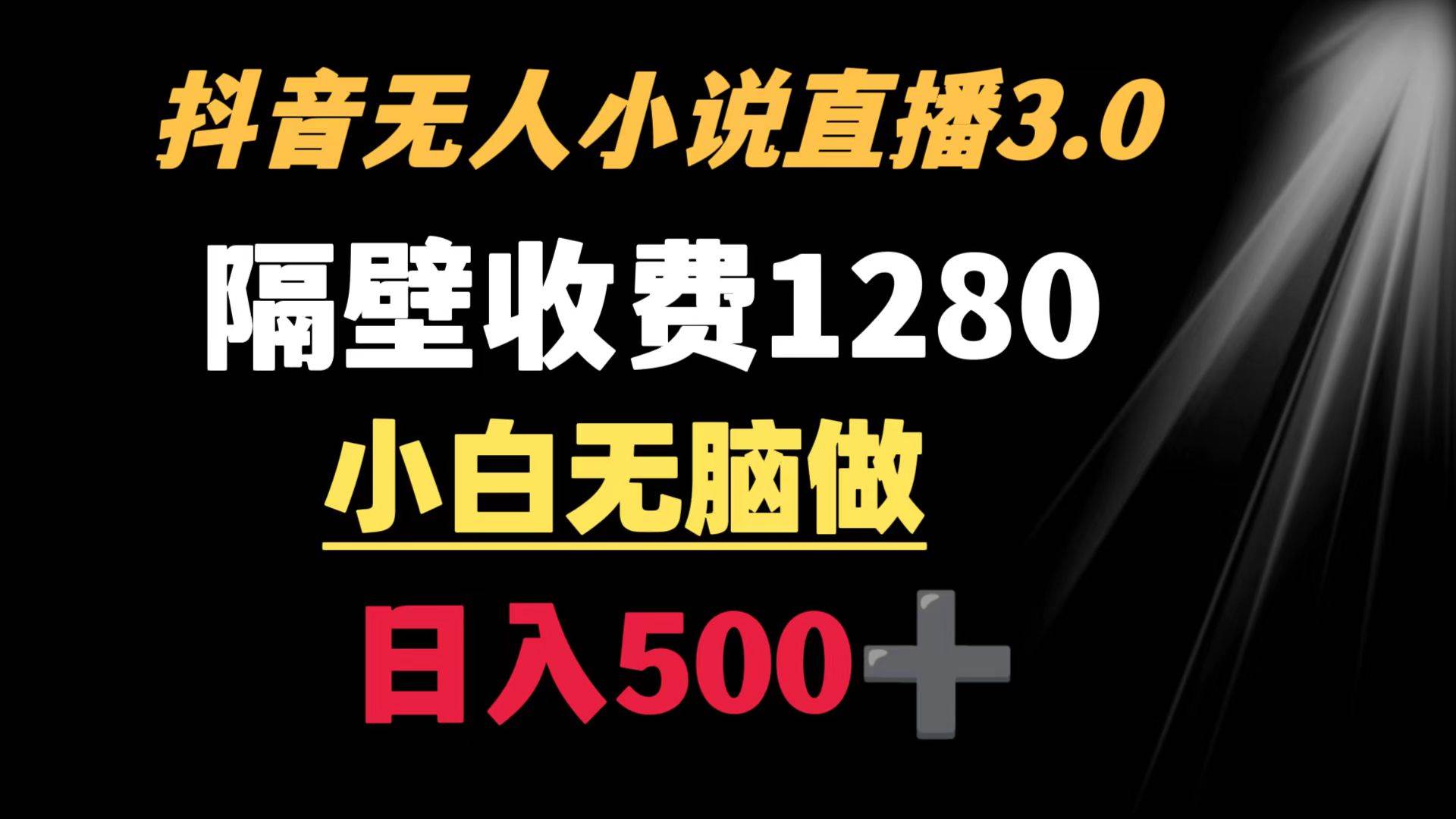 抖音小说无人3.0玩法 隔壁收费1280  轻松日入500+-枫叶微课堂