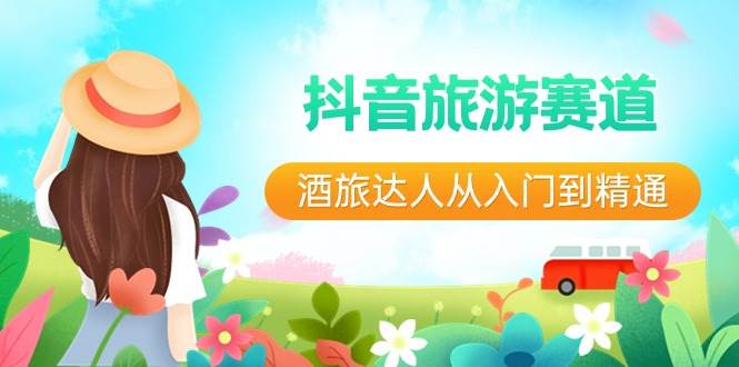 抖音旅游赛道酒 旅达人从入门到精通：直播+短视频+旅游  未来5年风口-枫叶微课堂