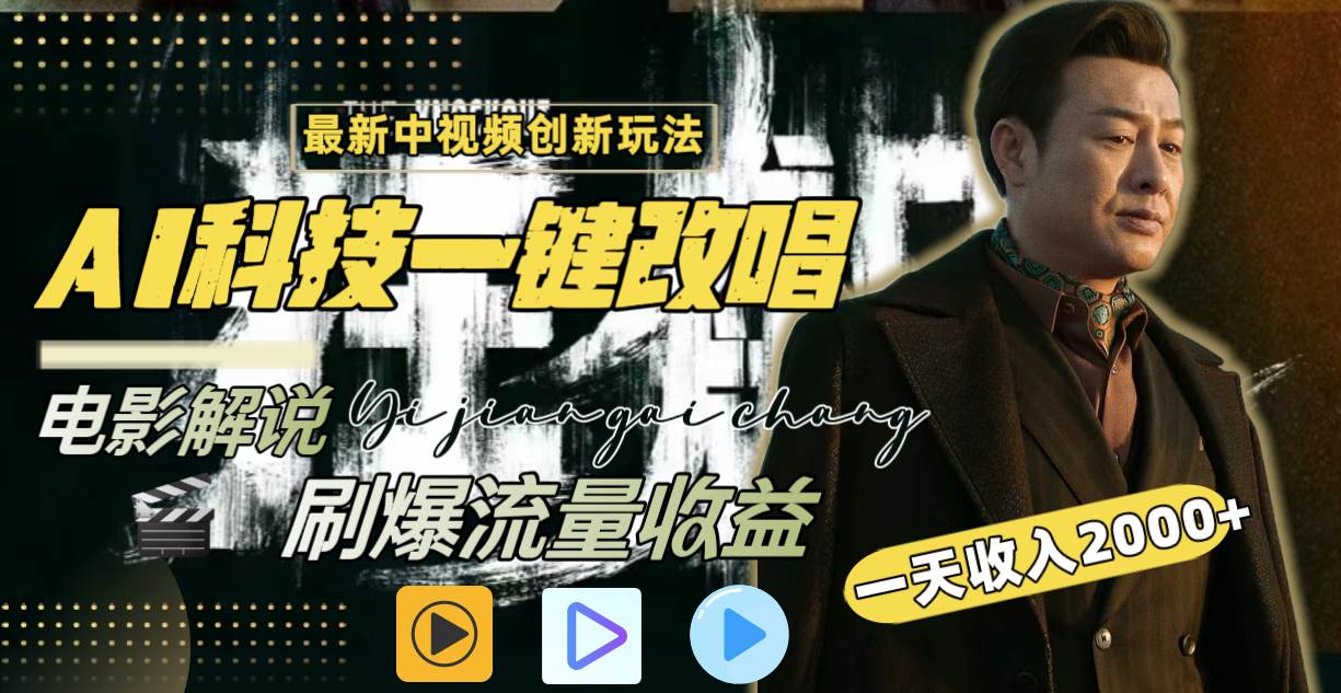 一天收入2000+，最新中视频创新玩法，用AI科技一键改唱影解说 刷爆流量收益-枫叶微课堂