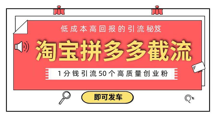 淘宝拼多多电商平台截流创业粉 只需要花上1分钱，长尾流量至少给你引流50粉-枫叶微课堂