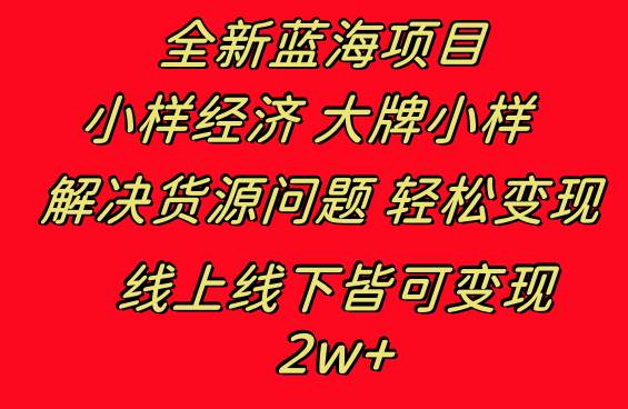 全新蓝海项目 小样经济大牌小样 线上和线下都可变现 月入2W+-枫叶微课堂