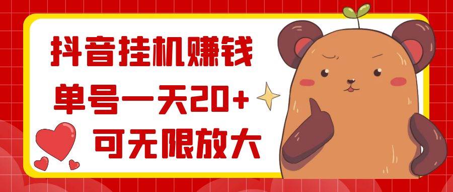 抖音挂机赚钱，单号一天20+，可无限放大-枫叶微课堂