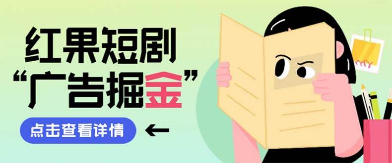 最新红果短剧广告掘金挂机项目，卡包看广告，单机一天20-30+【自动脚本+卡包方法】-枫叶微课堂