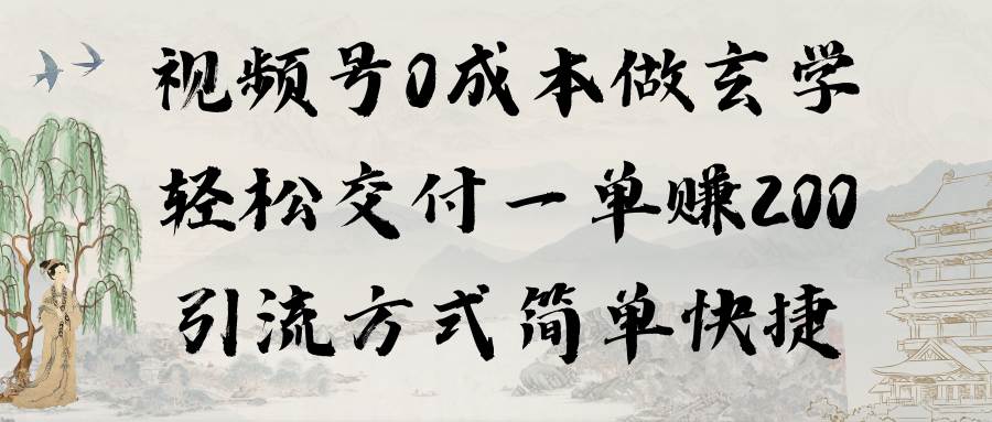 视频号0成本做玄学轻松交付一单赚200引流方式简单快捷（教程+软件）-枫叶微课堂