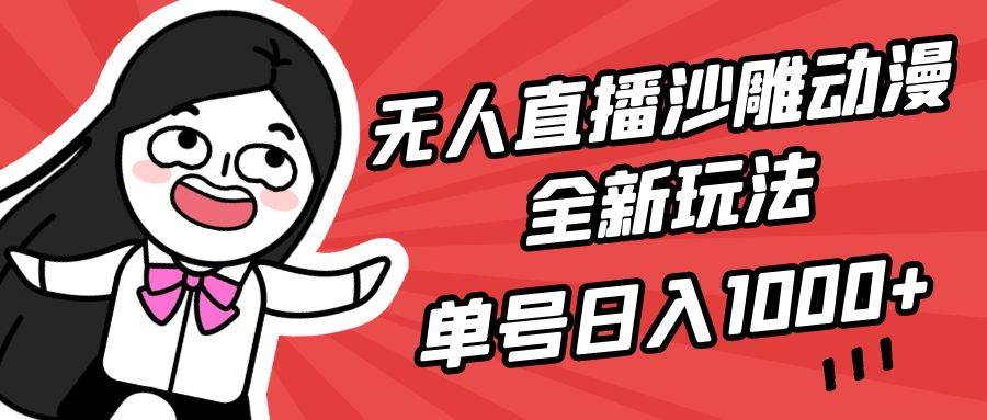 无人直播沙雕动漫全新玩法，单号日入1000+，小白可做，详细教程-枫叶微课堂