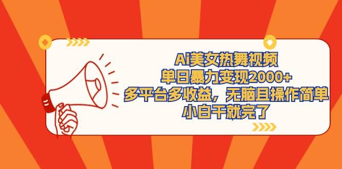 Ai美女热舞视频，单日暴力变现2000+，多平台多收益，无脑且操作简单，小…-枫叶微课堂