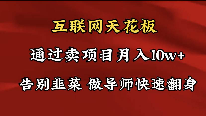 导师训练营互联网的天花板，让你告别韭菜，通过卖项目月入10w+，一定要…-枫叶微课堂