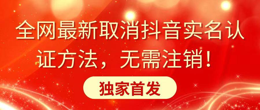 全网最新取消抖音实名认证方法，无需注销，独家首发-枫叶微课堂