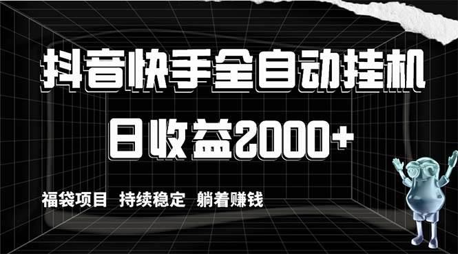 抖音快手全自动挂机，解放双手躺着赚钱，日收益2000+，福袋项目持续稳定-枫叶微课堂