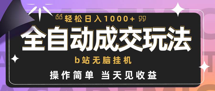 全自动成交  b站无脑挂机 小白闭眼操作 轻松日入1000+ 操作简单 当天见收益-枫叶微课堂