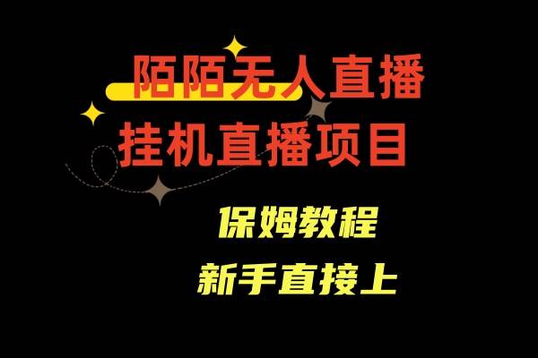 陌陌无人直播，通道人数少，新手容易上手-枫叶微课堂