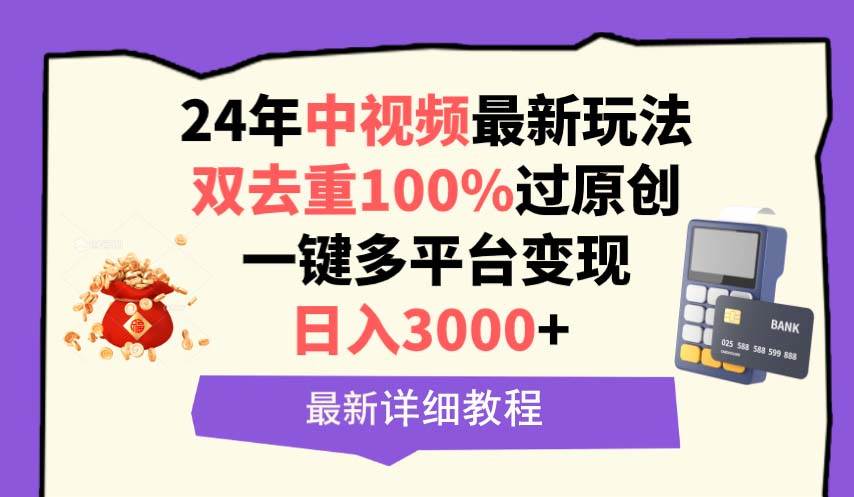 中视频24年最新玩法，双去重100%过原创，日入3000+一键多平台变现-枫叶微课堂