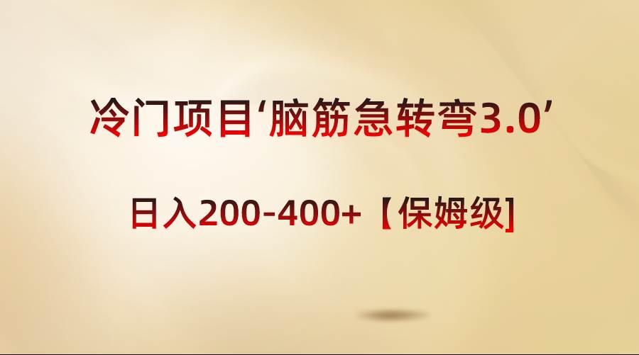 冷门项目‘脑筋急转弯3.0’轻松日入200-400+【保姆级教程】-枫叶微课堂