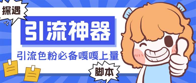 【引流必备】探遇漂流瓶 【引流必备】探遇漂流瓶全自动引流脚本，引流色粉必备神器嘎嘎上量【引流脚本+使用教程】-枫叶微课堂