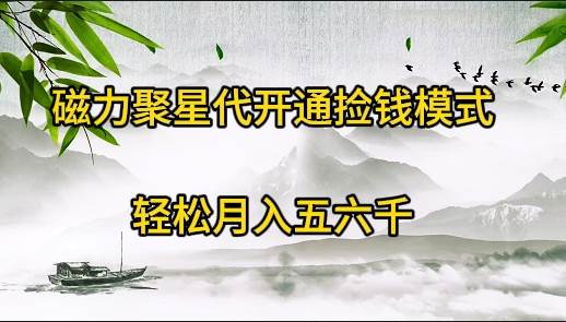 磁力聚星代开通捡钱模式，轻松月入五六千-枫叶微课堂