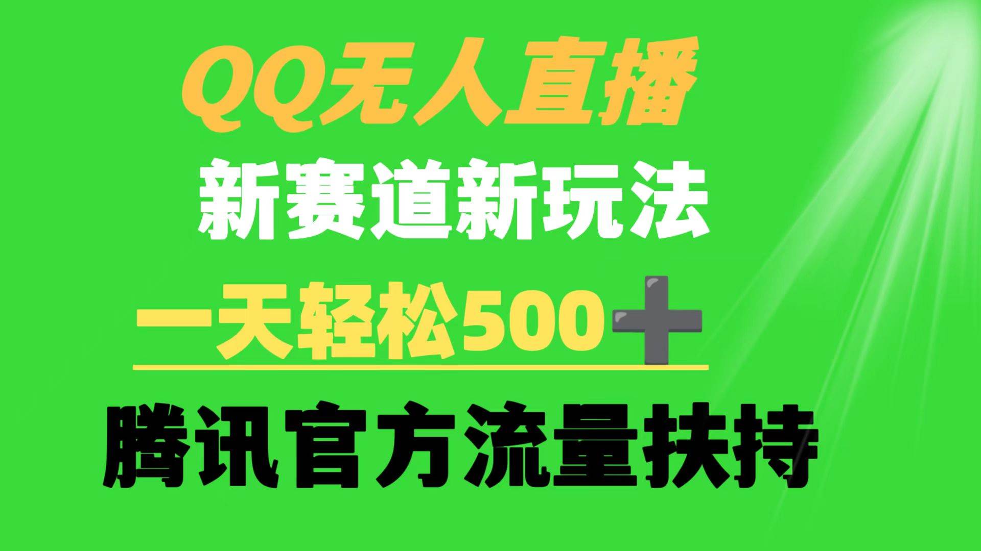 QQ无人直播 新赛道新玩法 一天轻松500+ 腾讯官方流量扶持-枫叶微课堂