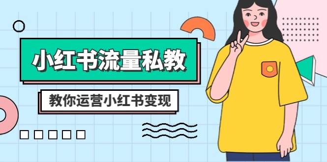 小红书-流量私教课：全方位教你运营小红书变现（22节课）-枫叶微课堂