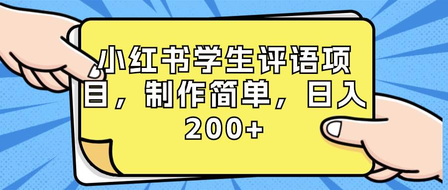 小红书学生评语项目，制作简单，日入200+（附资源素材）-枫叶微课堂