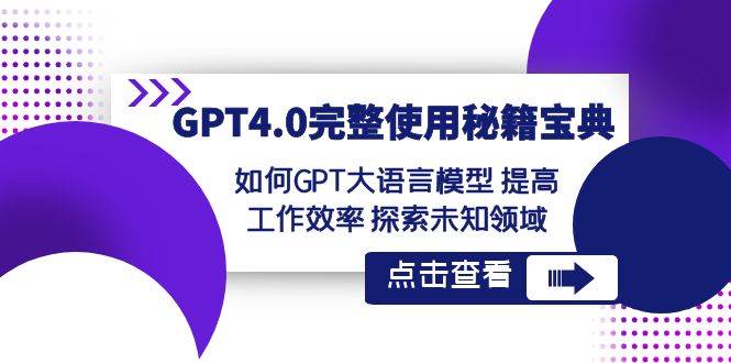 GPT4.0完整使用-秘籍宝典：如何GPT大语言模型 提高工作效率 探索未知领域-枫叶微课堂