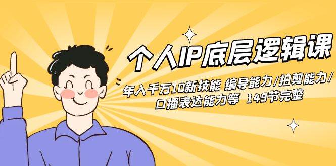 个人IP底层逻辑课：年入千万10新技能 编导能力/拍剪能力/口播表达能力等…-枫叶微课堂