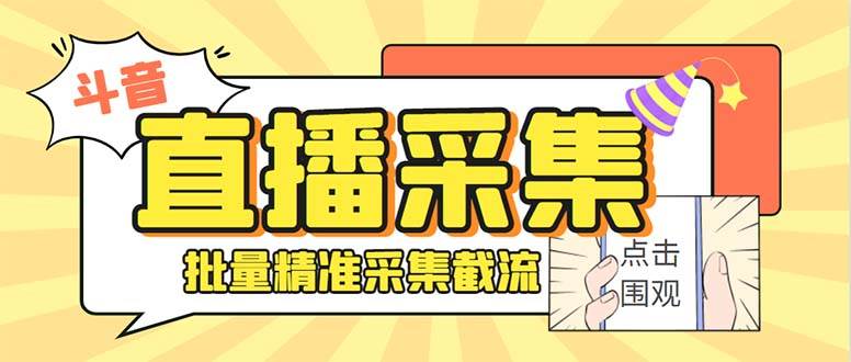 斗音直播间采集获客引流助手，可精准筛 选性别地区评论内容【釆集脚本+使用教程】-枫叶微课堂