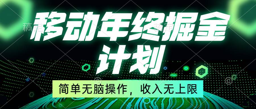 移动年底掘金计划，简单无脑操作，收入无上限！-枫叶微课堂