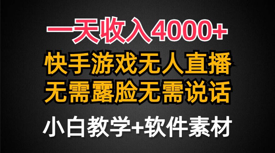一天收入4000+，快手游戏半无人直播挂小铃铛，加上最新防封技术，无需露…-枫叶微课堂