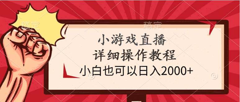 小游戏直播详细操作教程，小白也可以日入2000+-枫叶微课堂