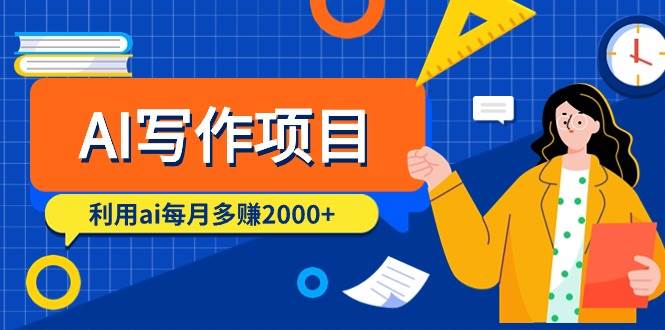 AI写作项目，利用ai每月多赚2000+（9节课）-枫叶微课堂